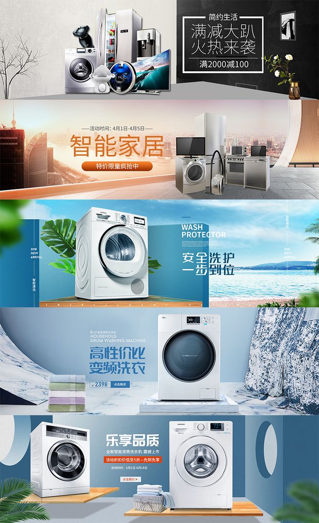 淘宝洗衣机冰箱全屏海报1模板家用电器创意广告图设计素材源文件