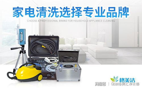 家电清洗品牌 格美洁的加盟优势